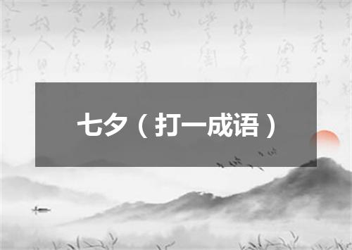 七夕（打一成语）