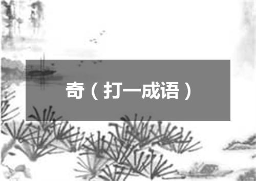 奇（打一成语）