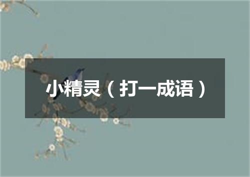 小精灵（打一成语）