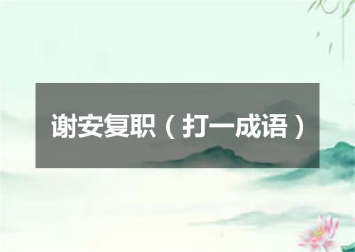 谢安复职（打一成语）