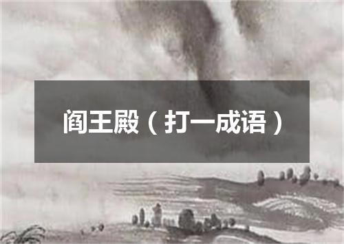 阎王殿（打一成语）