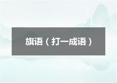 旗语（打一成语）