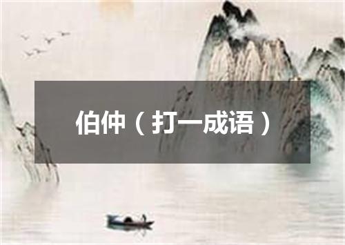 伯仲（打一成语）