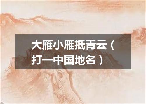 大雁小雁抵青云（打一中国地名）