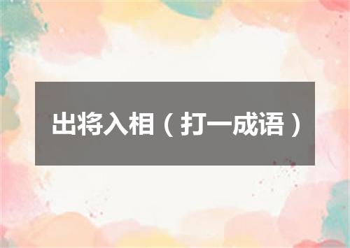 出将入相（打一成语）