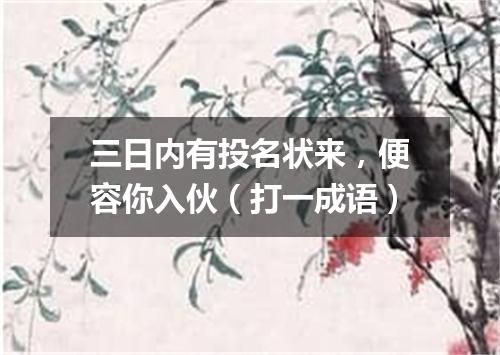 三日内有投名状来，便容你入伙（打一成语）