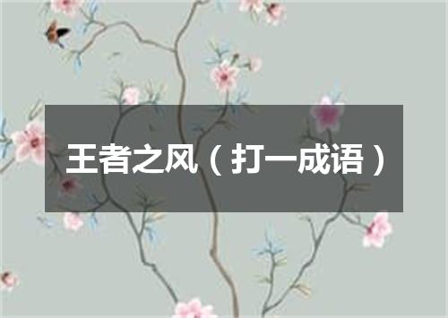 王者之风（打一成语）