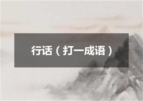 行话（打一成语）