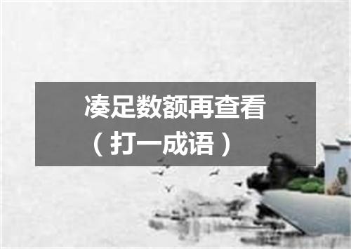 凑足数额再查看（打一成语）