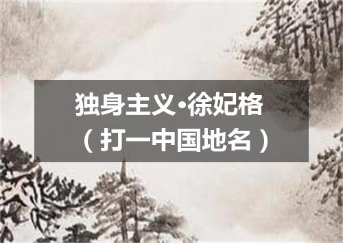 独身主义·徐妃格（打一中国地名）