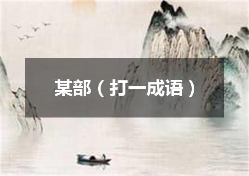 某部（打一成语）