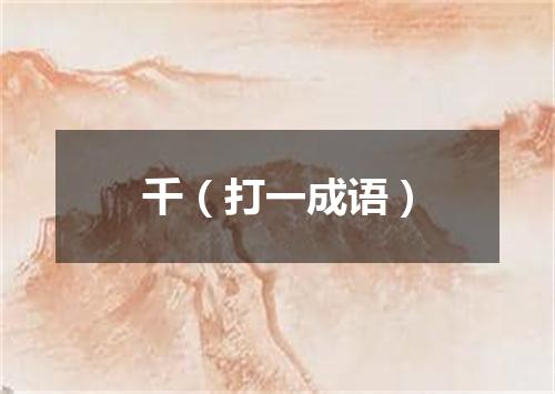 千（打一成语）