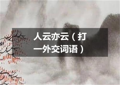 人云亦云（打一外交词语）