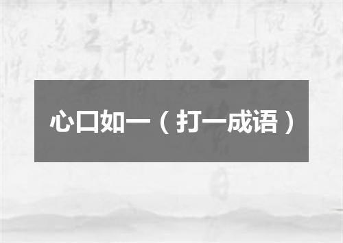 心口如一（打一成语）