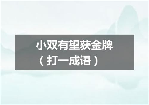 小双有望获金牌（打一成语）