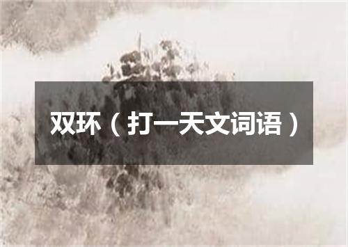 双环（打一天文词语）