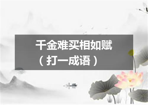 千金难买相如赋（打一成语）