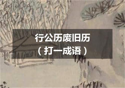 行公历废旧历（打一成语）