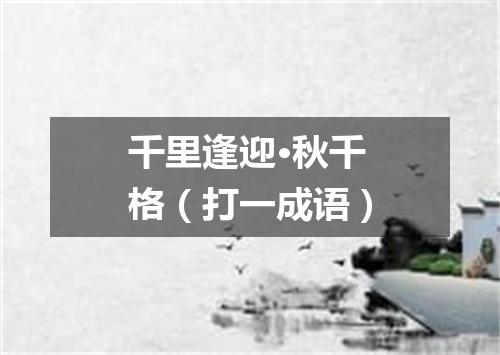 千里逢迎·秋千格（打一成语）