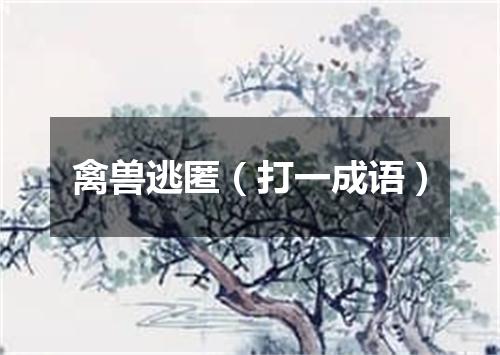 禽兽逃匿（打一成语）