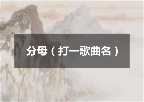 分母（打一歌曲名）