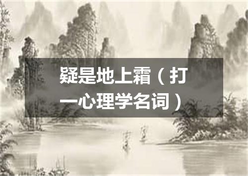 疑是地上霜（打一心理学名词）