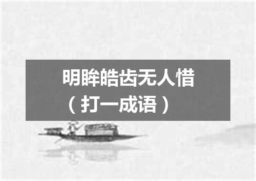明眸皓齿无人惜（打一成语）