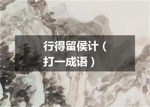 行得留侯计（打一成语）