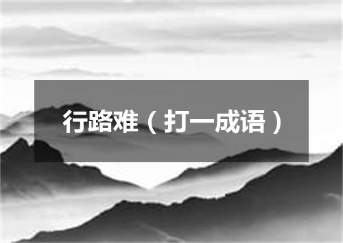 行路难（打一成语）