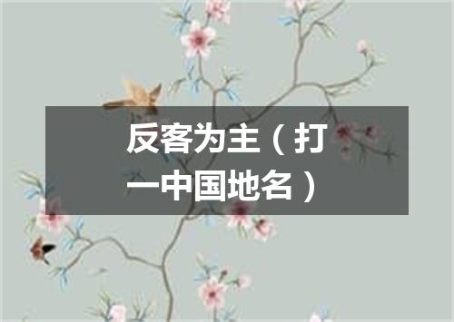 反客为主（打一中国地名）