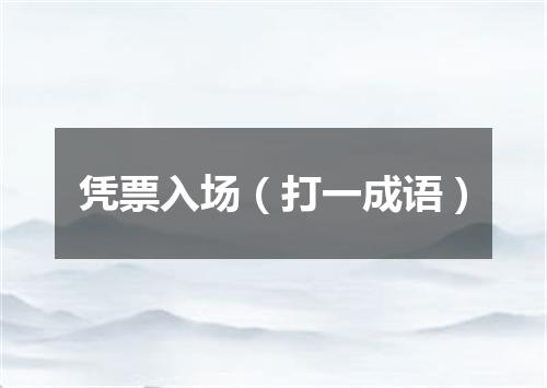 凭票入场（打一成语）