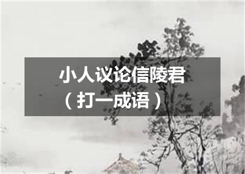 小人议论信陵君（打一成语）