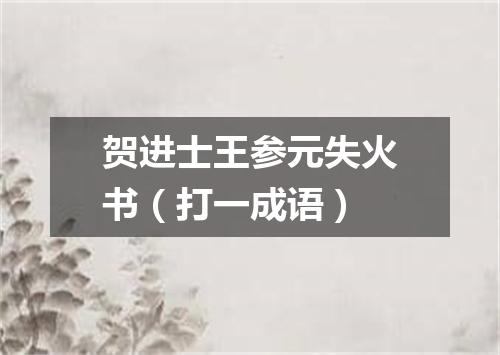 贺进士王参元失火书（打一成语）