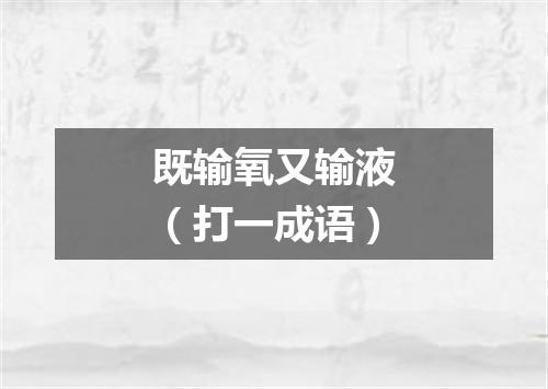 既输氧又输液（打一成语）
