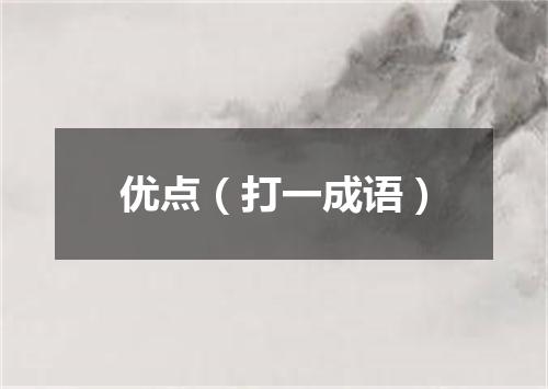 优点（打一成语）