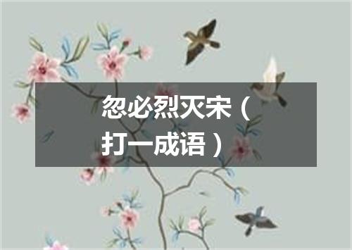 忽必烈灭宋（打一成语）