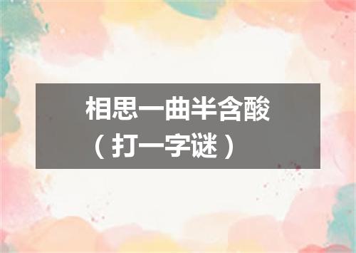 相思一曲半含酸（打一字谜）