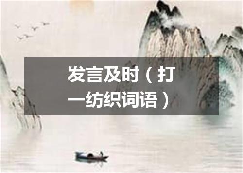 发言及时（打一纺织词语）