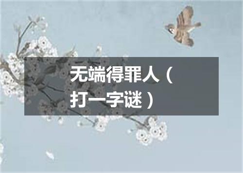 无端得罪人（打一字谜）