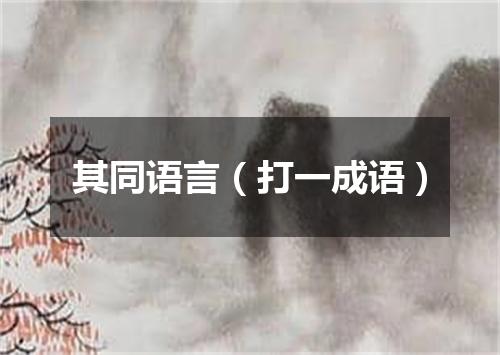 其同语言（打一成语）