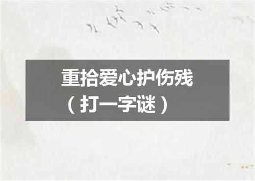 重拾爱心护伤残（打一字谜）