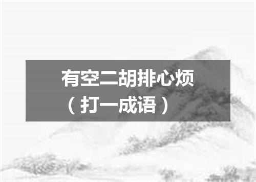 有空二胡排心烦（打一成语）