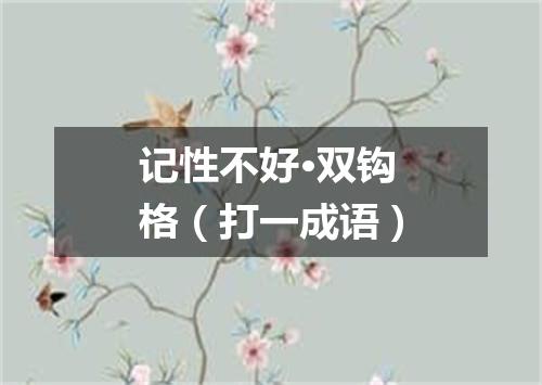 记性不好·双钩格（打一成语）