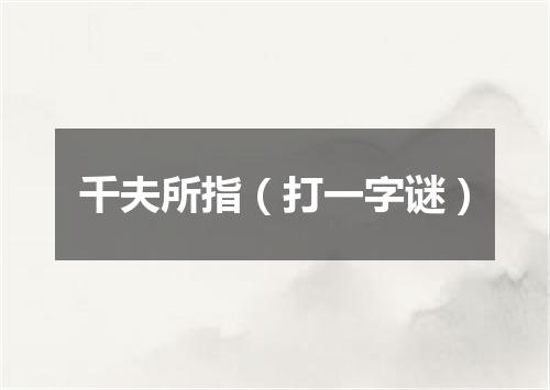 千夫所指（打一字谜）
