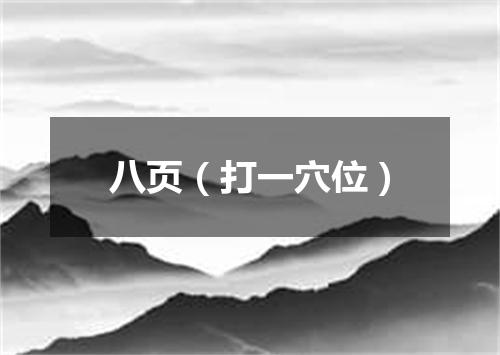 八页（打一穴位）