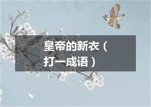 皇帝的新衣（打一成语）