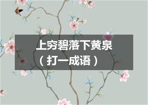 上穷碧落下黄泉（打一成语）