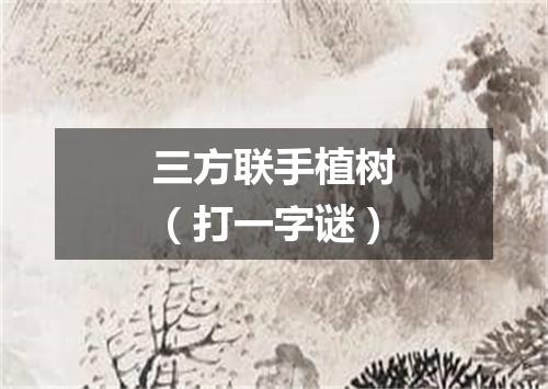 三方联手植树（打一字谜）