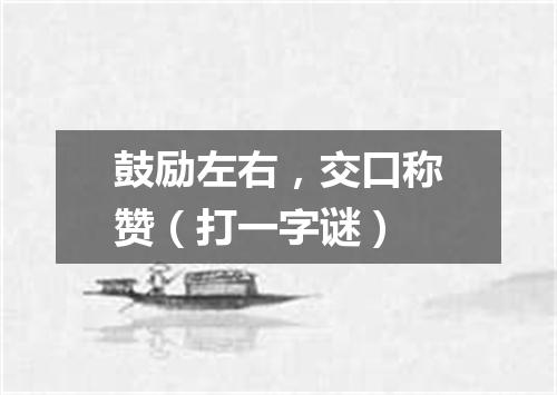 鼓励左右，交口称赞（打一字谜）