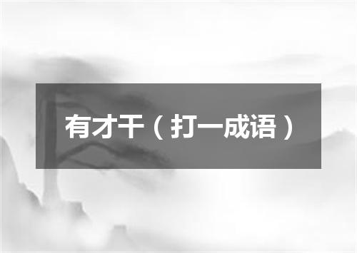 有才干（打一成语）